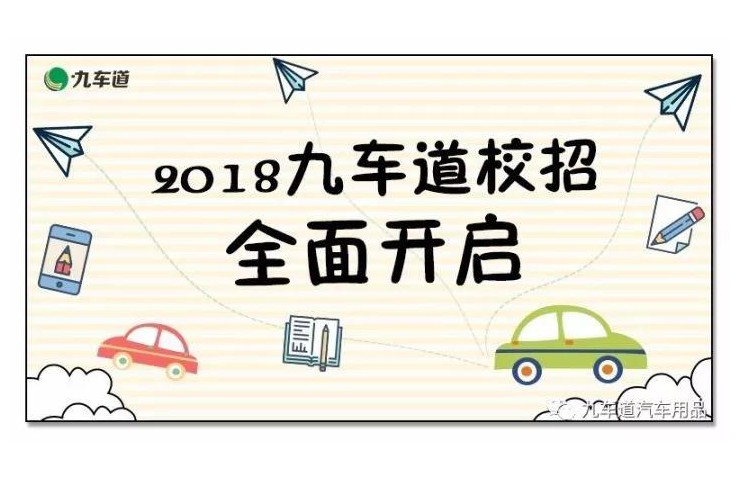 2018九车道校园招聘会全面启动！